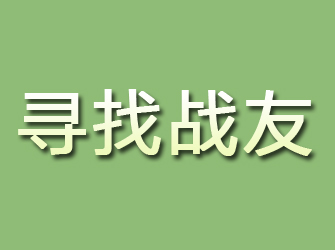 掇刀寻找战友